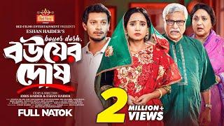 বউয়ের দোষ | Ananna Islam | Alif Chowdhury | Masum Basher | Bangla New Natok 2024