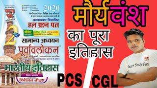 Maury Vansh |मौर्य वंश |PCS,CGL,SSC, NTPC, and OTHER ONE DAY EXAMS|by gaurav study point.