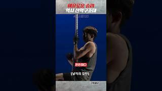 신의 경지로 줄에서 버티는 엄청난 구조대의 악력 #shorts #피지컬100