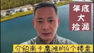 年底大捡漏, 再介绍4个新楼盘 ｜美国房地产 ｜阳光地带房产 ｜myrtlebeach 房产  ｜年底大捡漏