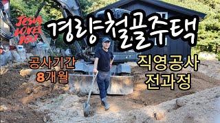 경량철골주택 직영공사 전과정 (공사기간 8개월) The entire process of direct management of lightweight steel houses