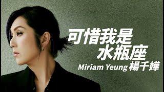 Miriam Yeung 楊千嬅 - 可惜我是水瓶座【字幕歌詞】Cantonese Jyutping Lyrics  I  2003年《Miriam's Music Box》專輯。