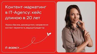 Контент-маркетинг в IT-Agency: кейс длиною в 20 лет