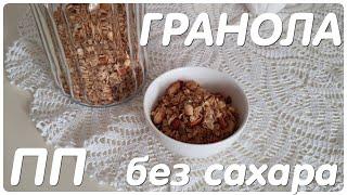 ПП/ГРАНОЛА БЕЗ САХАРА/ВКУСНО И ОЧЕНЬ ПРОСТО/ДИАБЕТ-РЕЦЕПТ/ТИП II