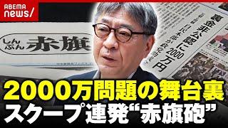 【編集長を直撃】岸田退陣&自民大敗に追い込んだ“赤旗砲”2000万円問題の舞台裏【しんぶん赤旗日曜版】｜ABEMA的ニュースショー