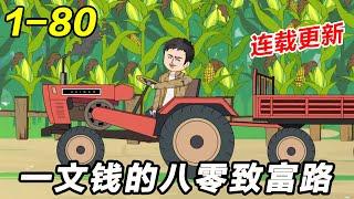 热门续更《一文钱的八零致富路》EP1~80 首笔资金，六块九毛钱！#都市 #逆袭 #系统 #沙雕漫画 #沙雕 #沙雕梦趣社