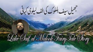 Lake Saif ul Malook Story | Jheel saif ul malook history in urdu | saif ul malook lake history