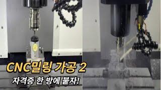 CNC밀링 가공 순서 및 방법 2