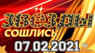 ЗВЕЗДЫ СОШЛИСЬ ВЫПУСК ОТ 07.02.2021! ЗВЁЗДНОЕ ШОУ! МНОГО ЗВЁЗД.СМОТРЕТЬ НОВОСТИ ШОУ НА НТВ