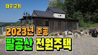 팔공산 전원주택 매매 전기+수도+도로! 모두 다 갖춘 주택입니다.[매물 1541]