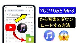 YouTubeからMP3に音楽をダウンロードする方法（2024）| YouTubeからMP3に音楽をダウンロード