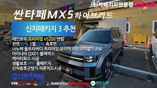 싼타페MX5하이브리드 더모스트 신차패키지 3추천 신차검수 레인보우 VS200썬팅시공기 서대문고 홍제동에서 찾아주셨습니다