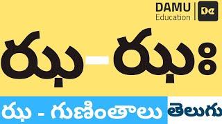 ఝ - గుణింతం | ఝ - తెలుగు గుణింతాలు | Easy to Learn Telugu Guninthalu | Damu Education Telugu | #Damu