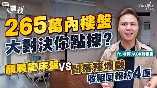 月入2萬！2字頭上車盤大對決你點揀？ 新裝龍床盤VS闊落殘爛散 收租回報約4厘｜ft. @阿JACK睇樓團｜睇啱Call我