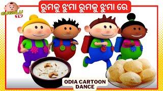 Rumku Jhuma Rumku Jhuma Re - (Odia Cartoon Dance) || Rumku Jhuma Rumku Jhuma Anganwadi Odia Gita |