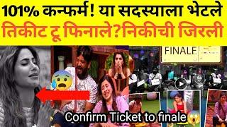 101%कन्फर्म या सदस्याला भेटले तिकीट तू फिनाले?निकी बद्दल वाईट बातमी?#bigbossmarathi5latestupdate