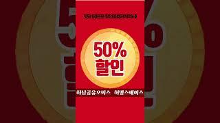 하남공유오피스 50%할인이벤트중!! #하남공유오피스 #하남소호사무실#하남비상주사무실#미사공유오피스 #미사소호사무실 #하남사무실 #강동구공유오피스#강동구비상주사무실