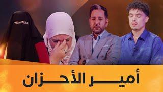 عشت وشفت | الحلقة 14 | أميـــــــــر الأحزان | العدد كاملا