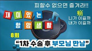 방광암 진단 수술 치료과정. 암환자 일상기록. 피할수 없으면 즐려라 재미있는 항암생활. 제8회 "수술 후 부모님 만남"