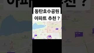 #동탄호수공원 #동탄아파트 #동탄부동산 #동탄역 #동탄2