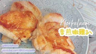 香煎嫩雞排 | #煎雞扒做法 | 點樣先煎到快餐店既嫩滑雞扒？