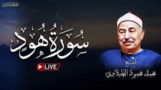 أجمل تلاوة لسورة هود للشيخ محمد محمود الطبلاوي | بث مباشر