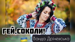 ГЕЙ, СОКОЛИ / Hej, sokoły  Ванда Дріневська [ Українська версія]