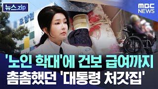 '노인 학대'에 건보 급여까지 촘촘했던 '대통령 처갓집' [뉴스.zip/MBC뉴스]