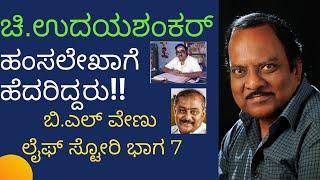 ಚಿ. ಉದಯಶಂಕರ್ ಹಂಸಲೇಖಾಗೆ ಹೆದರಿದ್ದರು | Naak Maatu |ನಾಕ್ ಮಾತು| BL Venu Life Story | Part 7 | Parameshwar