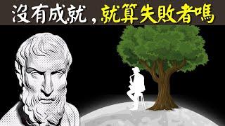 古希臘斯多葛哲學:沒有成就,就算失敗者嗎?什麼才是真正的人生贏家 | 古希臘哲學之愛比克泰德