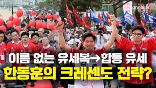 이름 없는 유세복→합동 유세…한동훈의 크레센도 전략? [런치정치]
