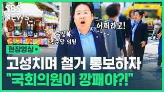 "국회의원이면 다야? 쌈닭이야?" "뺀다고 했잖아!"…지역 축제서 국회의원-상인 언쟁 이유는 (현장영상) / SBS