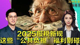 2025报税新规,这些“公共负担”福利别碰 #德远 #德远资讯 #美国 #税务 #报税 #理财 #省钱