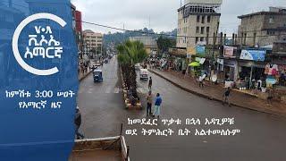 ከምሽቱ 3:00 የአማርኛ ዜና