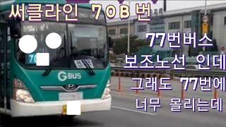 안산 써클라인 70B번 선부역-선부역 전구간 주행영상 #7