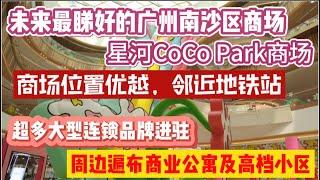 （广州/南沙）粤港澳大湾区商场的未来—广州南沙星河Coco Park大型商业综合体！地理位置优越，邻近地铁站，周边遍布大型商业写字楼及高档住宅，未来商机无限！（20240324）