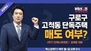 구로구 고척동 단독주택 매도 여부? [부동산 고민 무엇이든 물어보세요]