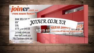 Индивидуальная мебель, на заказ, Киев, фабрика Joiner.com.ua