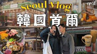 【首爾Vlog】 弘大逛街️ Olive Young 大爆買｜望遠市場 馬格利酒貝類湯｜邊佑錫同款烤肉店 ep.2#seoul #korea #韓國