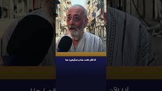 شاهد.. آخر ما قاله مسن فلسطيني قبل وفاته بسكتة قلبية بعد دقائق من مقابلة صحفية