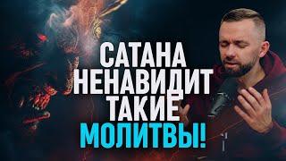 Сатана НЕНАВИДИТ, когда вы молитесь такими молитвами...