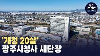 '개청 20살' 광주시청사 새단장