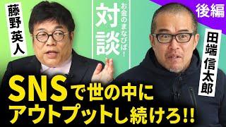 新社会人必見!! 社会で重宝される人材になるためには【藤野英人×田端信太郎】