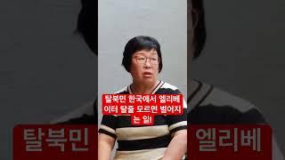 #탈북자#탈북민한국정착#엘리베이터#아파트#정착과정#탈북유트버#탈북과정#한유미유트브#이철은티비