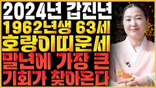 [2024년 1962년생 63세 호랑이띠운세] 말년에 금전,재물 대박나는 62년생 호랑이띠의 운명과 평생의 운세 / 2024년 갑진년 대박나는 63세 호랑이띠운세