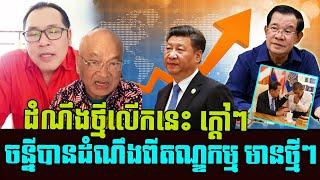 today Johnny has a hot news revealing on Khmer best condition and their politic under HUN family