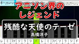 ピアノ初心者でも弾ける『残酷な天使のテーゼ』新世紀エヴァンゲリオン【簡単ピアノ・速度60%  】