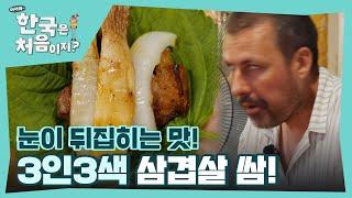 각양 각쌈! 눈 뒤집히게 맛있는 삼겹살 쌈 먹방~! l #어서와한국은처음이지 l #MBCevery1 l EP.316