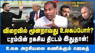 விரைவில் மூன்றாவது உலகப்போர்? - உலக அரசியலை கணிக்கும் ஜெகத்