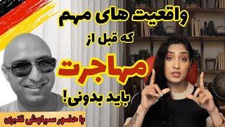 مهاجرت به آلمان| خوبی ها و بدی های آلمان از دو دید متفاوت